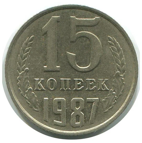 15 копеек 1987 VF