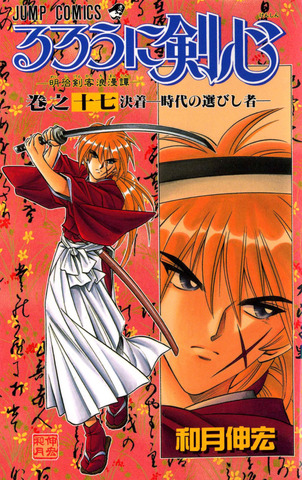 Rurouni Kenshin Vol. 17 (На Японском языке)