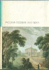 Русская поэзия XVIII века