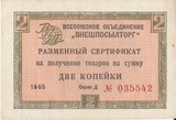 1965 Б2389 Внешпосылторг 2 копейки XF