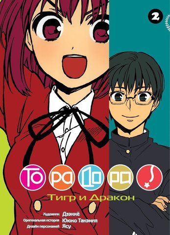 Торадора. Том 2