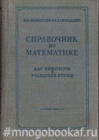 Справочник по математике для инженеров и учащихся втузов