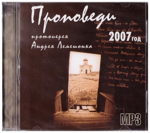 МР3-Проповеди протоиерея Андрея Лемешонка за 2007г
