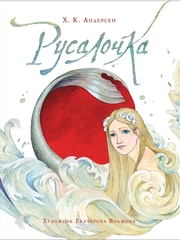 Русалочка
