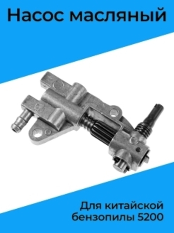 Насос масляный для китайской бензопилы 5200 / 52 cc, VEBEX 111492