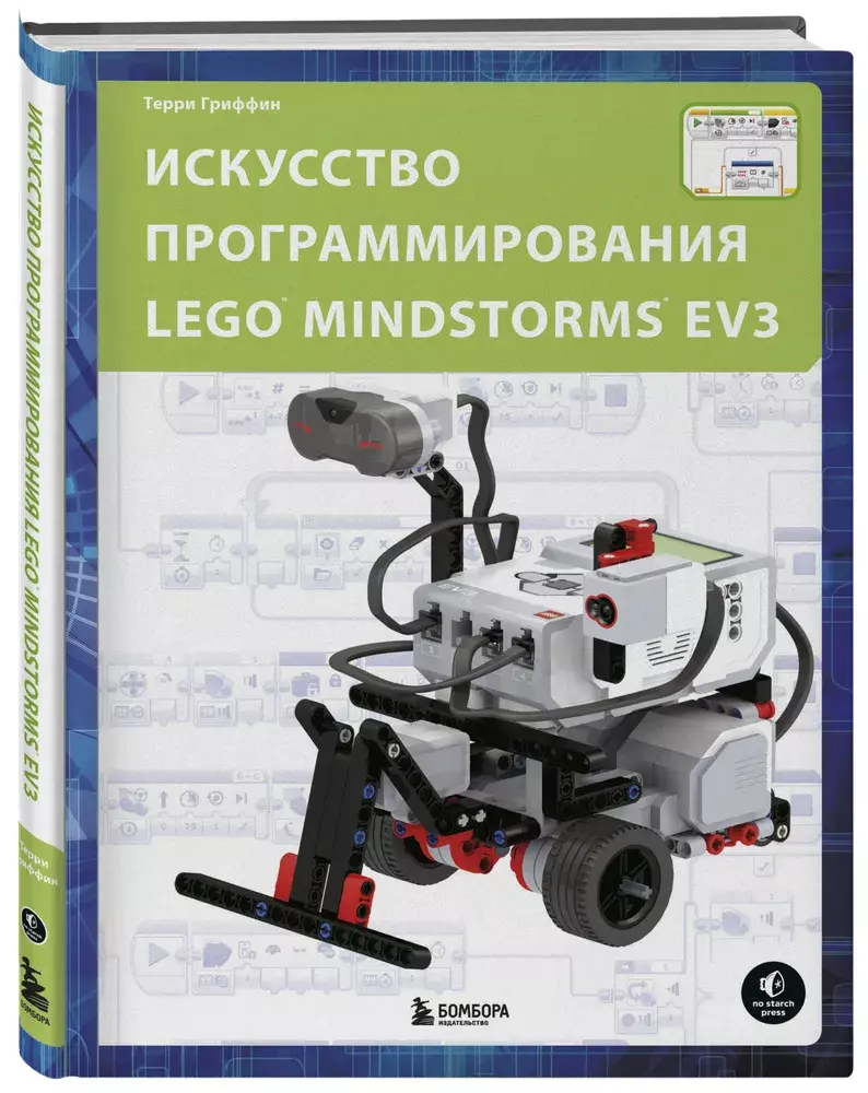 Искусство программирования LEGO MINDSTORMS EV3» за 1 100 ₽ – купить за 1  100 ₽ в интернет-магазине «Книжки с Картинками»