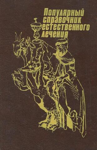 Популярный справочник естественного лечения. Вегетарианство - здоровье физическое и душевное