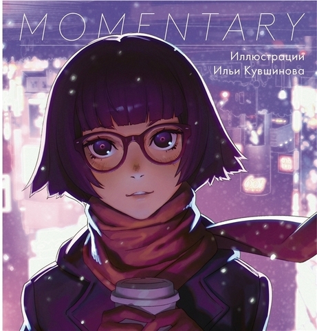 Momentary. Иллюстрации Ильи Кувшинова (Б/У)