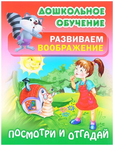 КнижДом/ДошкОбуч/Развиваем воображение. Посмотри и отгадай русские народные загадки/