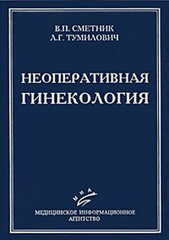 Неоперативная гинекология
