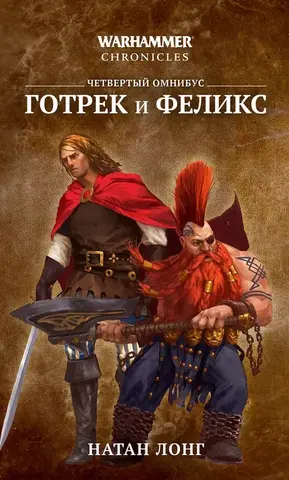 Готрек и Феликс. Четвертый омнибус