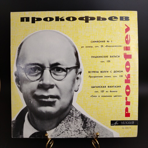 Прокофьев Симфония №1 виниловая пластинка 12 дюймов, Пушкинские вальсы, Встреча Волги с Доном, Цыганская фантазия, классика, дирижер С.Самосуд, LP, классика, винтаж СССР Мелодия