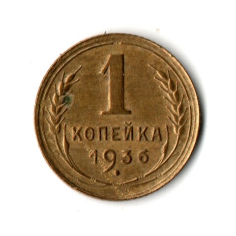 1 копейка 1936 год