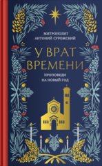 У врат времени