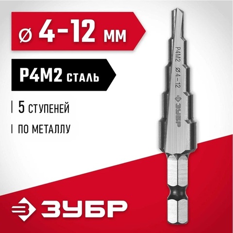 ЗУБР 4-12 мм, 5 ступеней, сталь Р4М2, ступенчатое сверло (29665-4-12-5)