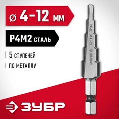 ЗУБР 4-12 мм, 5 ступеней, сталь Р4М2, ступенчатое сверло (29665-4-12-5)