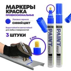 
          Маркер-краска перманентный синий, набор 3 шт, MC-Basir, несмываемый лаковый водостойкий фломастер строительный (по металлу, пластику, стеклу), для граффити и теггинга, наконечник 5 мм