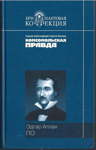 По. Рассказы