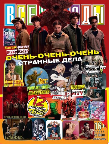 Журнал Все Звезды #25 (2025)