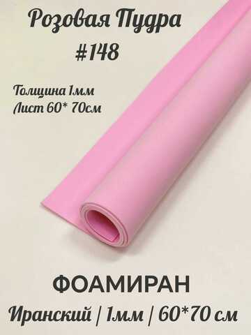 Фоамиран Иран 1 мм 60х70 см #148 Розовая пудра