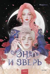 Она и зверь. Том 2 (Новелла)