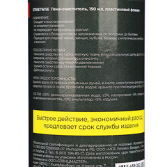 Пена-очиститель STREETWISE, 150 мл