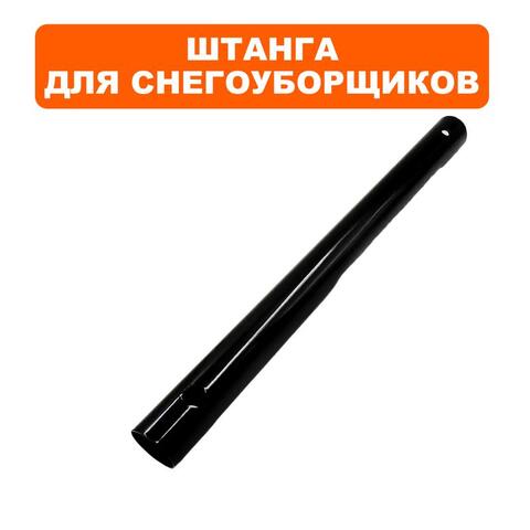 Штанга DDE STE160 верхняя часть (919-907-28)