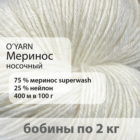 Пряжа O'Yarn носочный меринос, бобина 2 кг