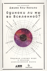 Одиноки ли мы во Вселенной? Ведущие ученые мира о поисках инопланетной жизни