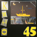 КИНО: 45