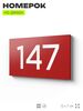 Номер на дверь 147, табличка на дверь для офиса, квартиры, кабинета, аудитории, склада, красная 120х70 мм, Айдентика Технолоджи