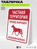 Табличка для частной территории 