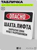 Табличка для обеспечения безопасности 