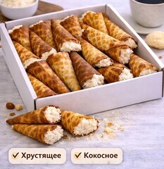 Печенье Трубочки Рафаэлло ВАНИЛЛА 250 гр.