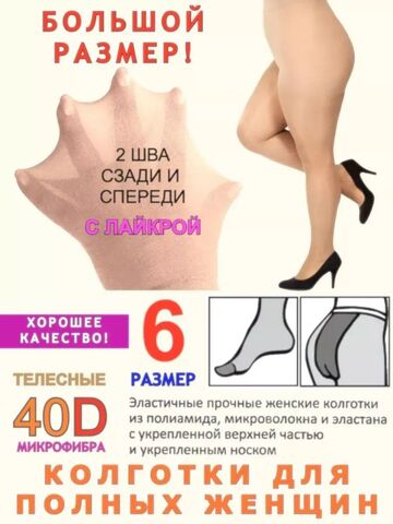 Колготки больших размеров 6 для полных