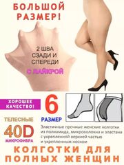 Колготки больших размеров 6 для полных