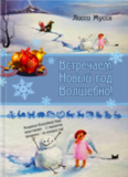 Встретим Новый Год Волшебно!-цифровая