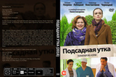 Подсадная утка (2016)