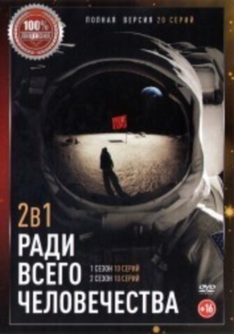 Ради всего человечества 2в1 (два сезона, 20 серий, полная версия) на DVD