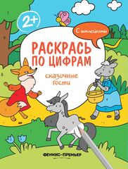 Раскрась по цифрам. Сказочные гости. Книжка с наклейками