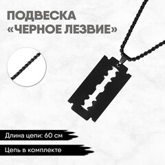 Подвеска "Лезвие" черная