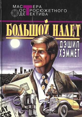 Большой налет