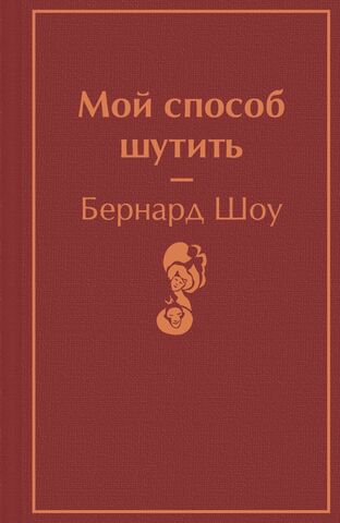 Мой способ шутить | Бернард Шоу (Яркие страницы)