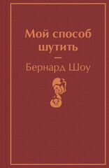 Мой способ шутить | Бернард Шоу (Яркие страницы)