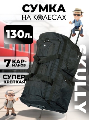 Картинка сумка на колесах Skully Expedition Roller 130 black - 1
