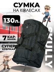 Сумка на колесах Trackerworld Skully Trolley bag 130 л