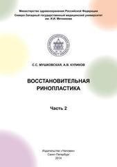 Восстановительная ринопластика. Часть 2