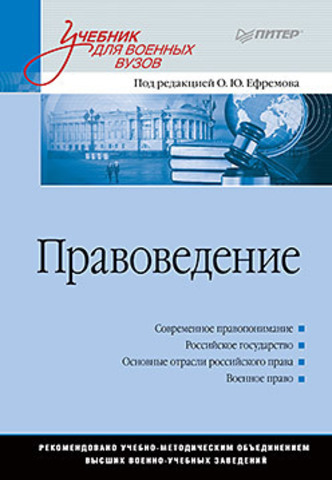 Правоведение: Учебник для военных вузов