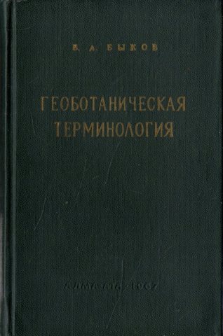 Геоботаническая терминология