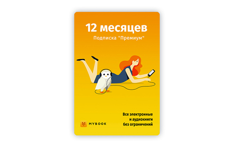 MyBook. Премиум-подписка + аудиокниги на 12 месяцев [Карта цифрового кода] (для ПК, цифровой код доступа)